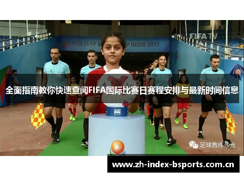 全面指南教你快速查阅FIFA国际比赛日赛程安排与最新时间信息
