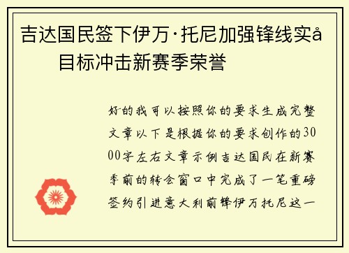吉达国民签下伊万·托尼加强锋线实力目标冲击新赛季荣誉