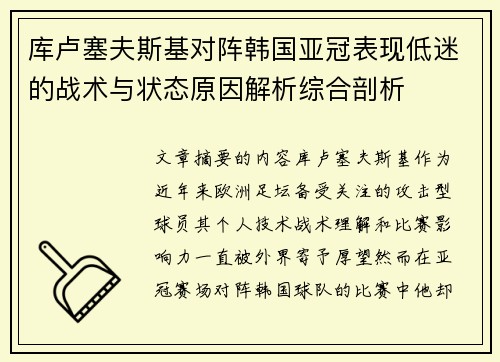 库卢塞夫斯基对阵韩国亚冠表现低迷的战术与状态原因解析综合剖析