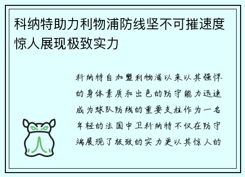 科纳特助力利物浦防线坚不可摧速度惊人展现极致实力