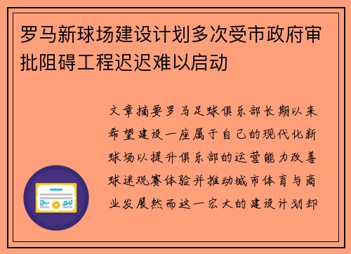 罗马新球场建设计划多次受市政府审批阻碍工程迟迟难以启动