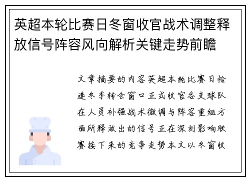 英超本轮比赛日冬窗收官战术调整释放信号阵容风向解析关键走势前瞻