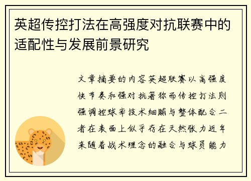 英超传控打法在高强度对抗联赛中的适配性与发展前景研究