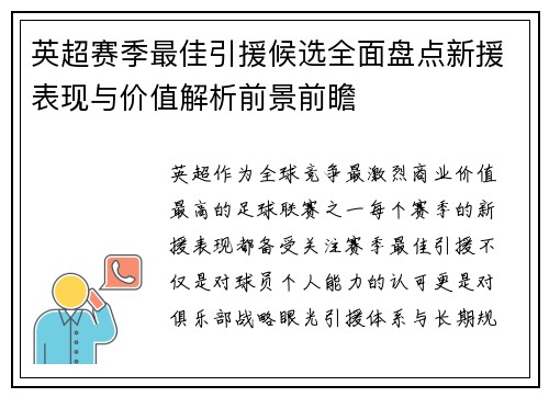 英超赛季最佳引援候选全面盘点新援表现与价值解析前景前瞻