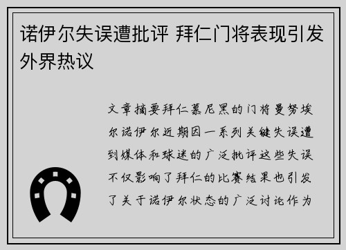 诺伊尔失误遭批评 拜仁门将表现引发外界热议