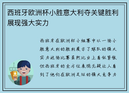 西班牙欧洲杯小胜意大利夺关键胜利展现强大实力