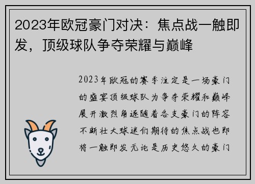 2023年欧冠豪门对决：焦点战一触即发，顶级球队争夺荣耀与巅峰