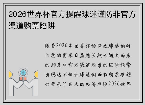 2026世界杯官方提醒球迷谨防非官方渠道购票陷阱