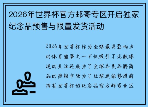 2026年世界杯官方邮寄专区开启独家纪念品预售与限量发货活动