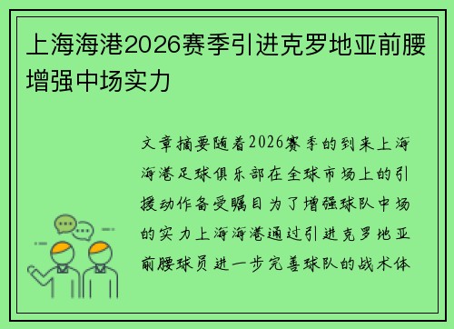 上海海港2026赛季引进克罗地亚前腰增强中场实力