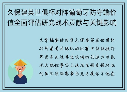 久保建英世俱杯对阵葡萄牙防守端价值全面评估研究战术贡献与关键影响分析