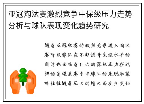 亚冠淘汰赛激烈竞争中保级压力走势分析与球队表现变化趋势研究