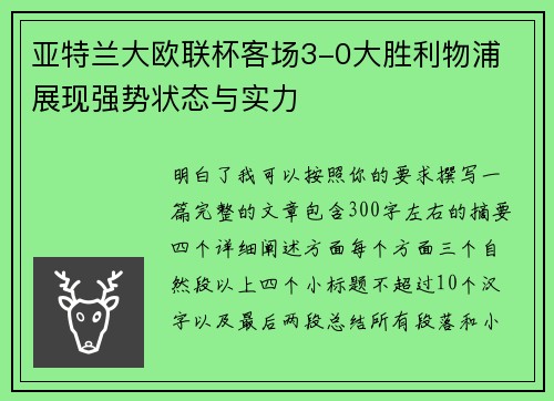 亚特兰大欧联杯客场3-0大胜利物浦 展现强势状态与实力