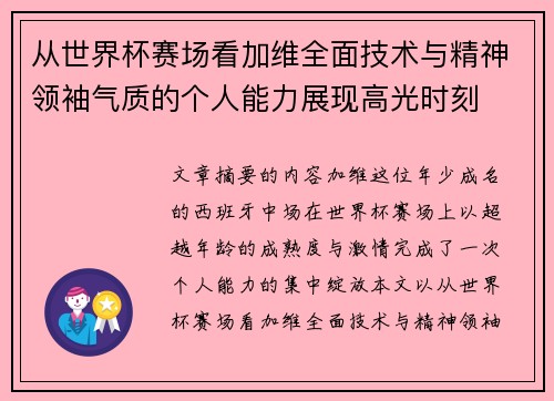 从世界杯赛场看加维全面技术与精神领袖气质的个人能力展现高光时刻