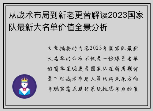 从战术布局到新老更替解读2023国家队最新大名单价值全景分析