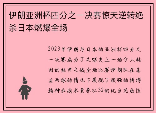 伊朗亚洲杯四分之一决赛惊天逆转绝杀日本燃爆全场