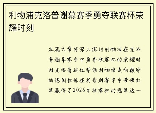 利物浦克洛普谢幕赛季勇夺联赛杯荣耀时刻
