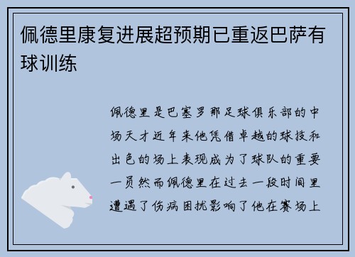 佩德里康复进展超预期已重返巴萨有球训练