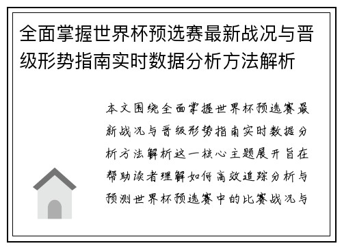 全面掌握世界杯预选赛最新战况与晋级形势指南实时数据分析方法解析