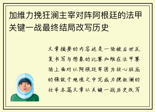 加维力挽狂澜主宰对阵阿根廷的法甲关键一战最终结局改写历史