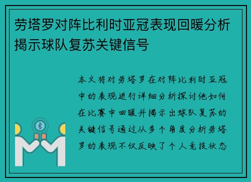 劳塔罗对阵比利时亚冠表现回暖分析揭示球队复苏关键信号