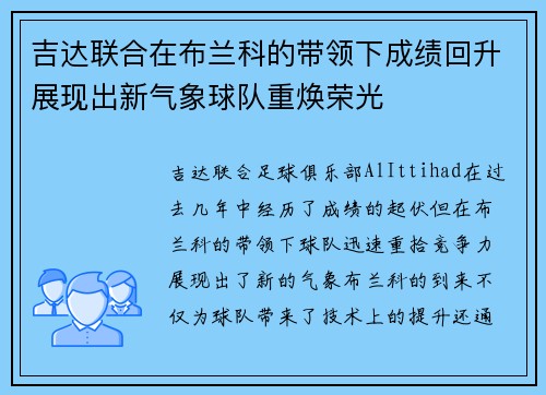 吉达联合在布兰科的带领下成绩回升展现出新气象球队重焕荣光