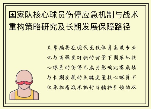 国家队核心球员伤停应急机制与战术重构策略研究及长期发展保障路径