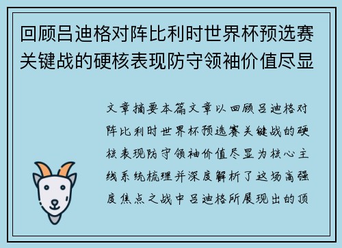 回顾吕迪格对阵比利时世界杯预选赛关键战的硬核表现防守领袖价值尽显