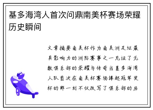 基多海湾人首次问鼎南美杯赛场荣耀历史瞬间