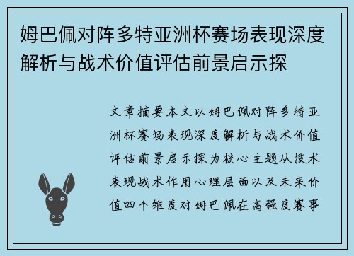 姆巴佩对阵多特亚洲杯赛场表现深度解析与战术价值评估前景启示探