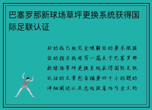 巴塞罗那新球场草坪更换系统获得国际足联认证