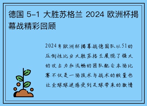 德国 5-1 大胜苏格兰 2024 欧洲杯揭幕战精彩回顾