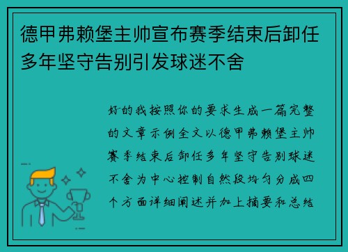 德甲弗赖堡主帅宣布赛季结束后卸任多年坚守告别引发球迷不舍