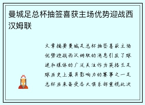 曼城足总杯抽签喜获主场优势迎战西汉姆联