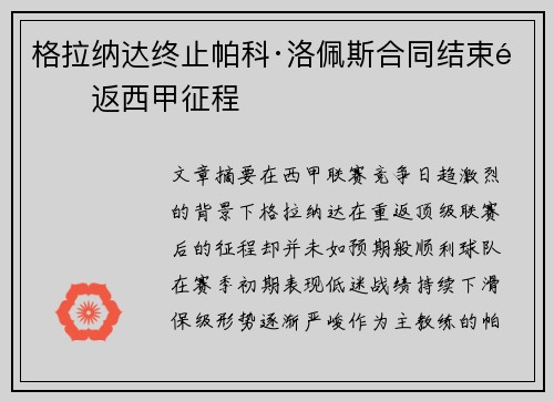 格拉纳达终止帕科·洛佩斯合同结束重返西甲征程