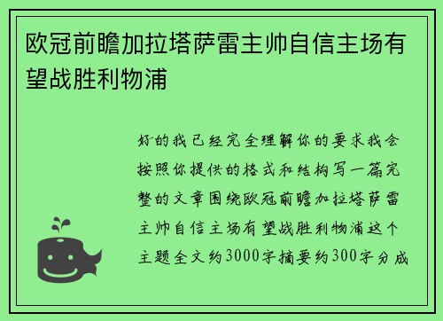 欧冠前瞻加拉塔萨雷主帅自信主场有望战胜利物浦