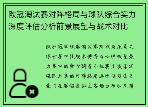 欧冠淘汰赛对阵格局与球队综合实力深度评估分析前景展望与战术对比