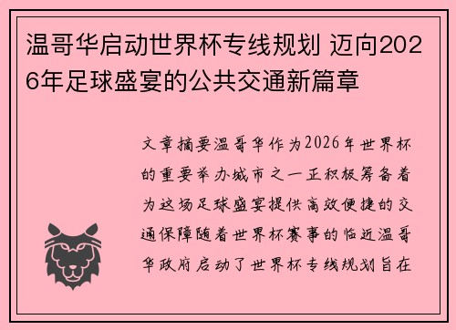 温哥华启动世界杯专线规划 迈向2026年足球盛宴的公共交通新篇章