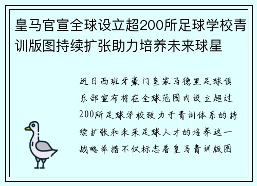 皇马官宣全球设立超200所足球学校青训版图持续扩张助力培养未来球星 ⚽🌍