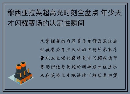 穆西亚拉英超高光时刻全盘点 年少天才闪耀赛场的决定性瞬间
