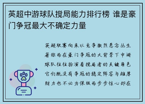 英超中游球队搅局能力排行榜 谁是豪门争冠最大不确定力量