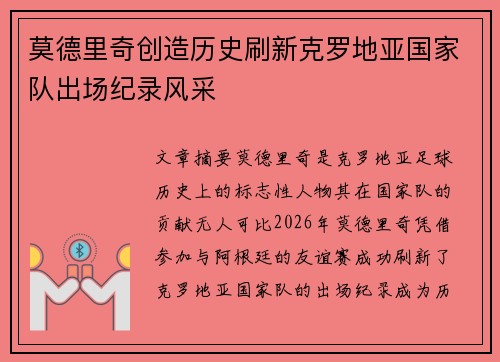 莫德里奇创造历史刷新克罗地亚国家队出场纪录风采