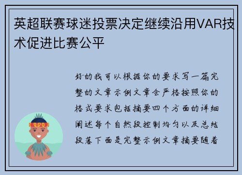英超联赛球迷投票决定继续沿用VAR技术促进比赛公平
