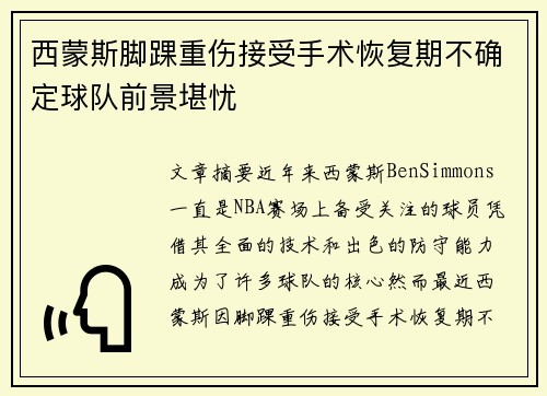 西蒙斯脚踝重伤接受手术恢复期不确定球队前景堪忧