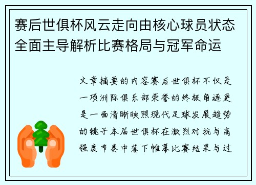赛后世俱杯风云走向由核心球员状态全面主导解析比赛格局与冠军命运