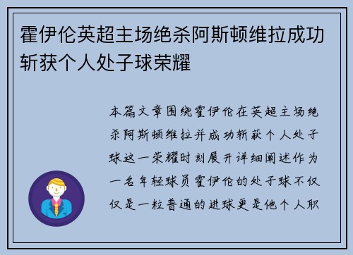 霍伊伦英超主场绝杀阿斯顿维拉成功斩获个人处子球荣耀
