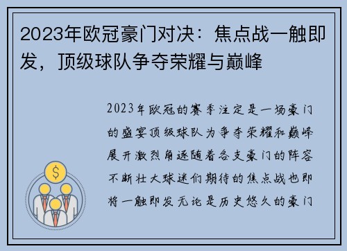 2023年欧冠豪门对决：焦点战一触即发，顶级球队争夺荣耀与巅峰