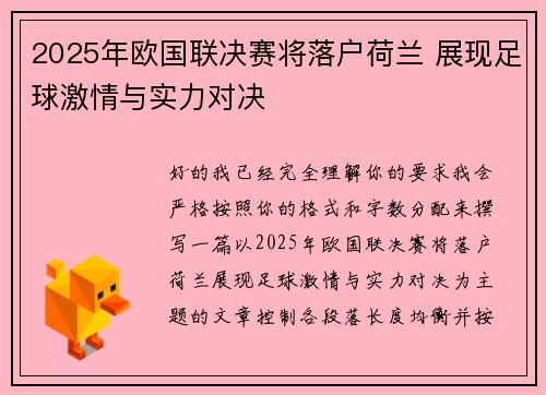2025年欧国联决赛将落户荷兰 展现足球激情与实力对决
