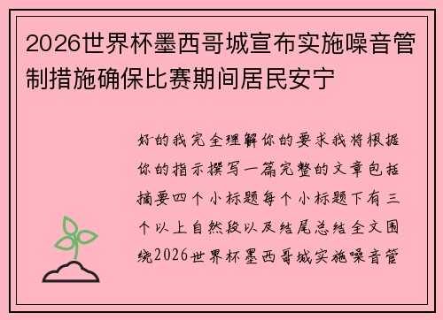 2026世界杯墨西哥城宣布实施噪音管制措施确保比赛期间居民安宁