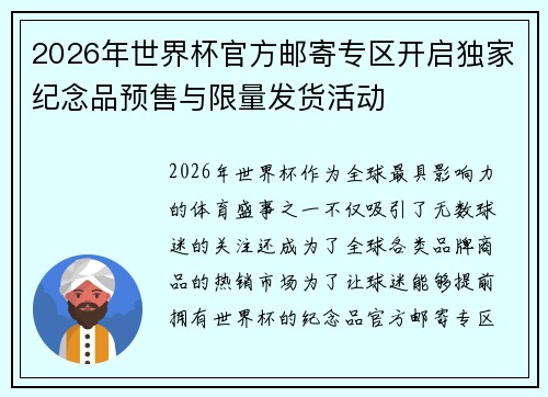 2026年世界杯官方邮寄专区开启独家纪念品预售与限量发货活动
